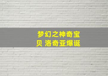 梦幻之神奇宝贝 洛奇亚爆诞